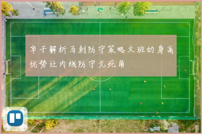 华子解析马刺防守策略文班的身高优势让内线防守无死角