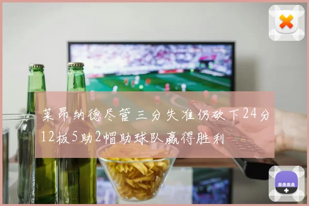 莱昂纳德尽管三分失准仍砍下24分12板5助2帽助球队赢得胜利