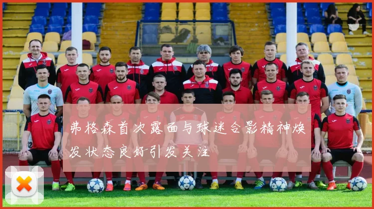 弗格森首次露面与球迷合影精神焕发状态良好引发关注