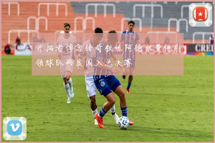 开拓者悼念传奇教练阿德尔曼他引领球队两度闯入总决赛