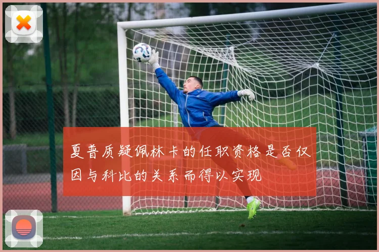 夏普质疑佩林卡的任职资格是否仅因与科比的关系而得以实现