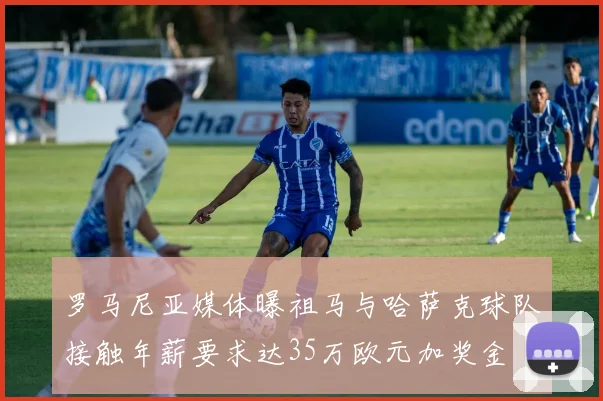 罗马尼亚媒体曝祖马与哈萨克球队接触年薪要求达35万欧元加奖金